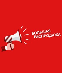 РАСПРОДАЖА